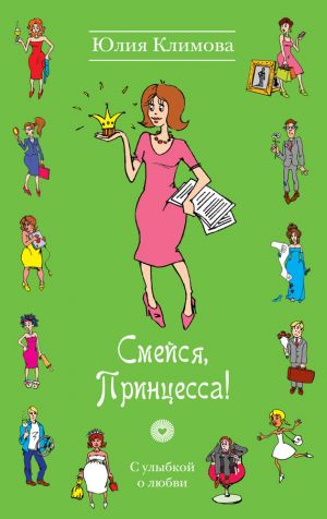 обложка книги Смейся, Принцесса! автора Юлия Климова