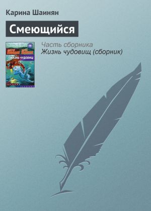 обложка книги Смеющийся автора Карина Шаинян