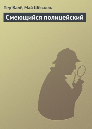 обложка книги Смеющийся полицейский автора Пер Валё
