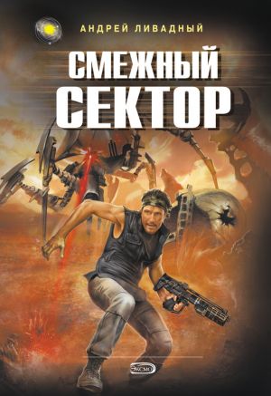 обложка книги Смежный сектор автора Андрей Ливадный