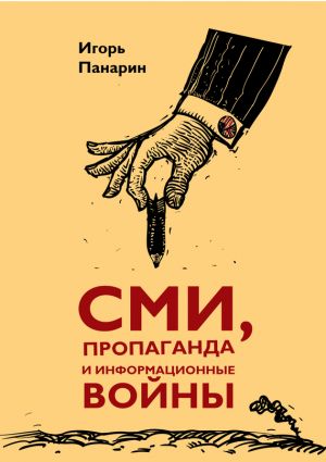 обложка книги СМИ, пропаганда и информационные войны автора Игорь Панарин