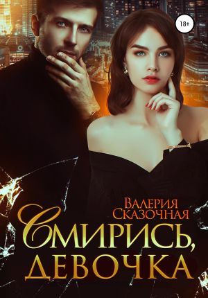 обложка книги Смирись, девочка автора Валерия Сказочная
