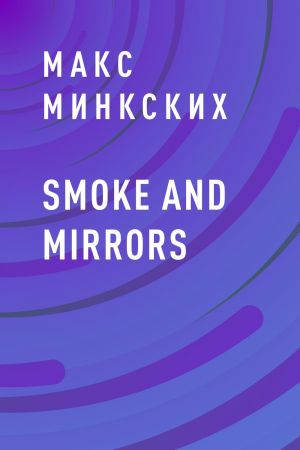 обложка книги Smoke and mirrors автора Макс Минкских