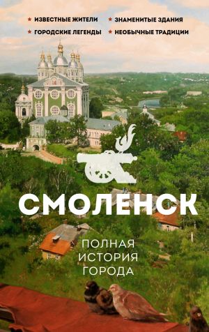 обложка книги Смоленск. Полная история города автора Сергей Нечаев