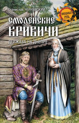 обложка книги Смоленские кривичи. Держава на Днепре автора Станислав Чернявский