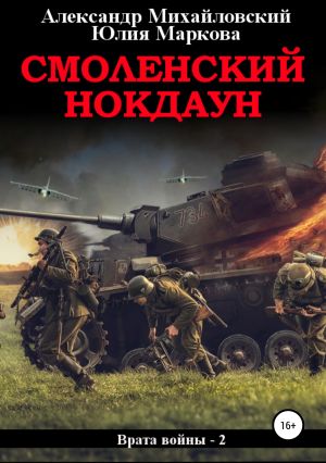 обложка книги Смоленский нокдаун автора Александр Михайловский