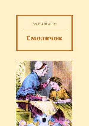 обложка книги Смолячок автора Божена Немцова
