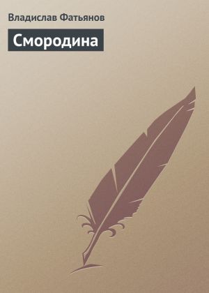 обложка книги Смородина автора Владислав Фатьянов