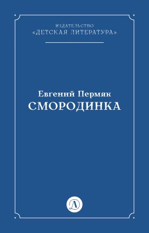 обложка книги Смородинка автора Евгений Пермяк