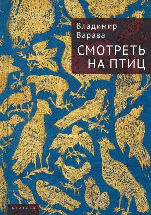 обложка книги Смотреть на птиц автора Владимир Варава