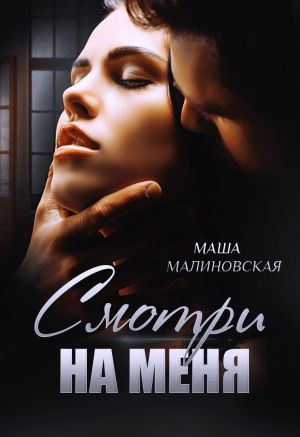 обложка книги Смотри на меня автора Маша Малиновская