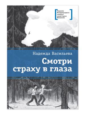 обложка книги Смотри страху в глаза автора Надежда Васильева