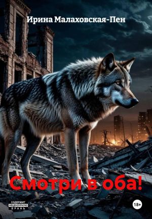 обложка книги Смотри в оба! автора Ирина Малаховская-Пен