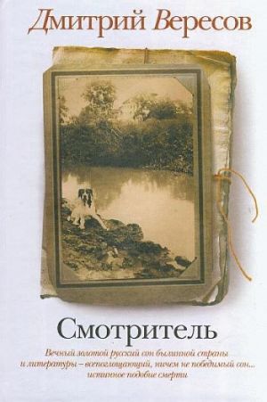 обложка книги Смотритель автора Дмитрий Вересов