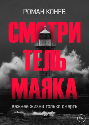 обложка книги Смотритель маяка автора Роман Конев
