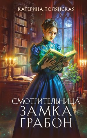 обложка книги Смотрительница замка Грабон автора Екатерина Полянская