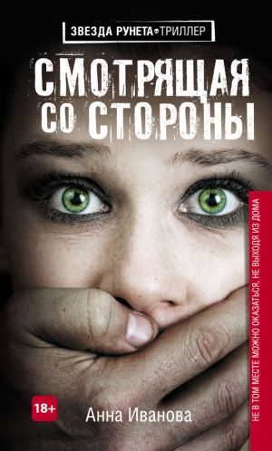 обложка книги Смотрящая со стороны автора Анна Иванова
