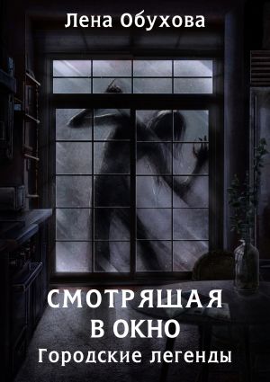обложка книги Смотрящая в окно автора Лена Обухова