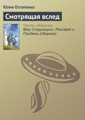 обложка книги Смотрящая вслед автора Юлия Остапенко