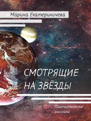 обложка книги Смотрящие на звёзды автора Марина Екатериничева