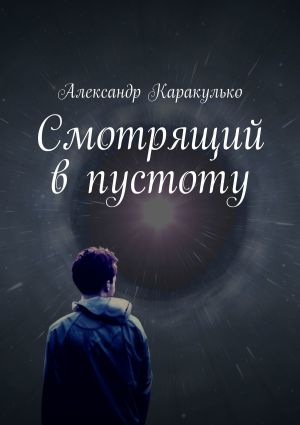 обложка книги Смотрящий в пустоту автора Александр Каракулько