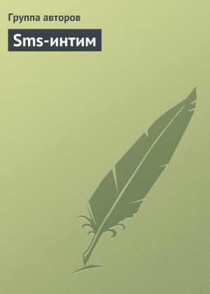 обложка книги Sms-интим автора Дмитрий Емец