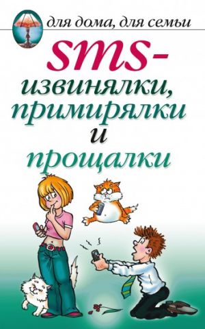 обложка книги SMS-извинялки, примирялки и прощалки автора Дарья Нестерова
