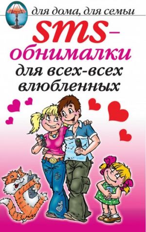 обложка книги SMS-обнималки для всех-всех-всех влюбленных автора О. Волков