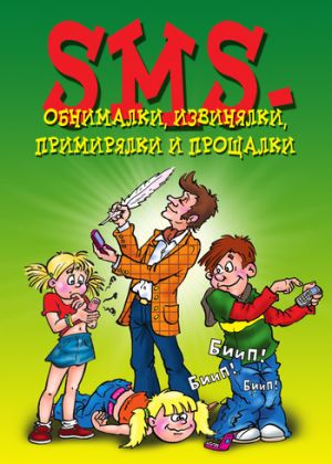 обложка книги SMS-обнималки, извинялки, примирялки и прощалки автора Ксения Сергеева