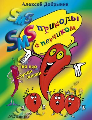 обложка книги SMS-приколы с перчиком на все случаи жизни автора Алексей Добрынин