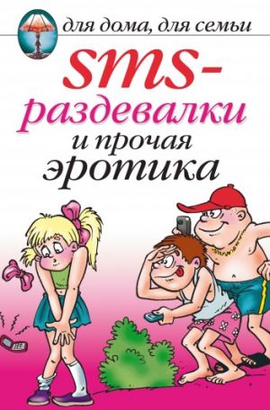 обложка книги SMS-раздевалки и прочая эротика автора Ольга Сладкова