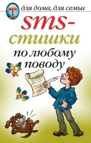 обложка книги SMS-стишки по любому поводу автора Екатерина Капранова