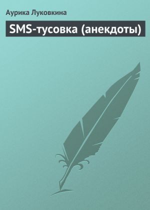обложка книги SMS-тусовка (анекдоты) автора Аурика Луковкина