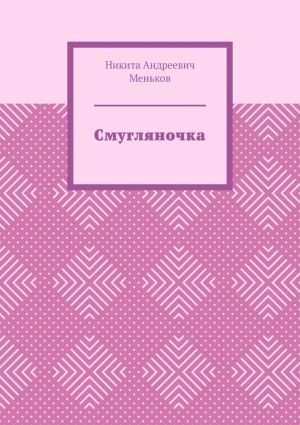 обложка книги Смугляночка автора Никита Меньков