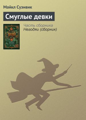 обложка книги Смуглые девки автора Майкл Суэнвик