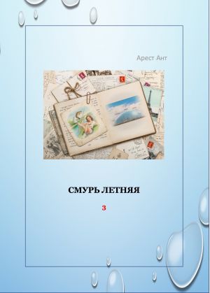 обложка книги Смурь летняя автора Арест Ант