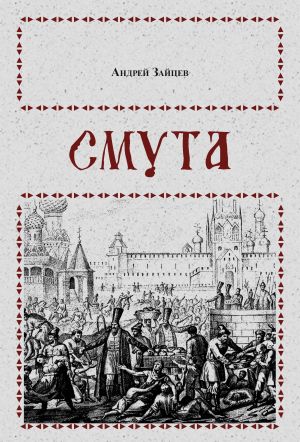 обложка книги Смута автора Андрей Зайцев