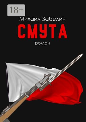 обложка книги Смута. Роман автора Михаил Забелин