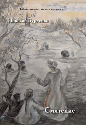 обложка книги Смятение автора Николай Бурденко