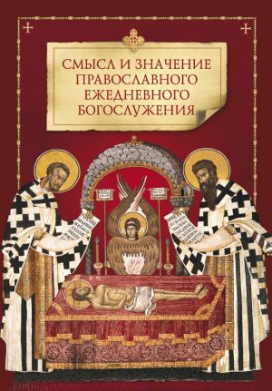 обложка книги Смысл и значение православного ежедневного богослужения автора Коллектив Авторов