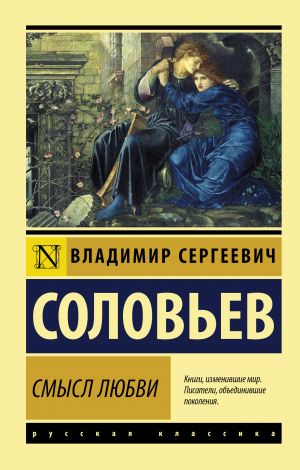 обложка книги Смысл любви автора Владимир Соловьев