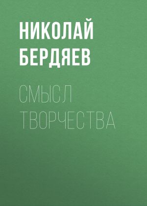 обложка книги Смысл творчества автора Николай Бердяев