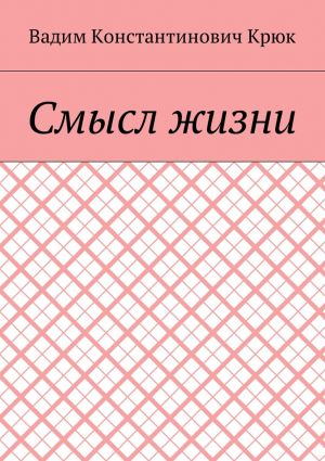 обложка книги Смысл жизни автора Вадим Крюк
