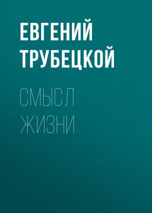 обложка книги Смысл жизни автора Евгений Трубецкой