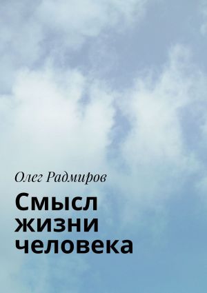 обложка книги Смысл жизни человека автора Олег Радмиров
