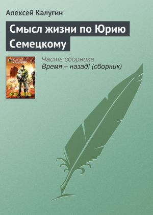 обложка книги Смысл жизни по Юрию Семецкому автора Алексей Калугин