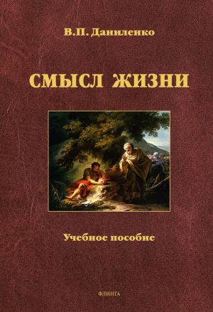 обложка книги Смысл жизни. Учебное пособие автора Валерий Даниленко