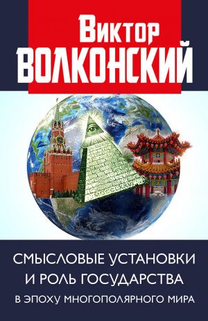 обложка книги Смысловые установки и роль государства в эпоху многополярного мира автора Виктор Волконский