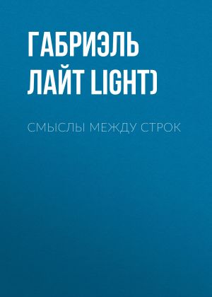 обложка книги Смыслы между строк автора Габриэль Лайт (Gabriel Light)