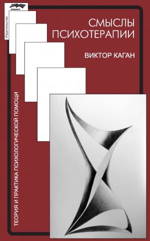 обложка книги Смыслы психотерапии автора Виктор Каган